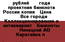100000 рублей 1993 года проектная банкнота России копия › Цена ­ 100 - Все города Коллекционирование и антиквариат » Банкноты   . Ненецкий АО,Каратайка п.